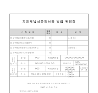 지방세납세증명서발급위임장